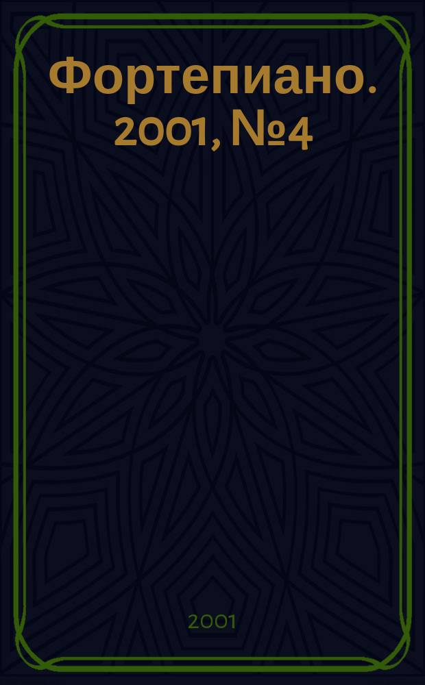 Фортепиано. 2001, №4(14)