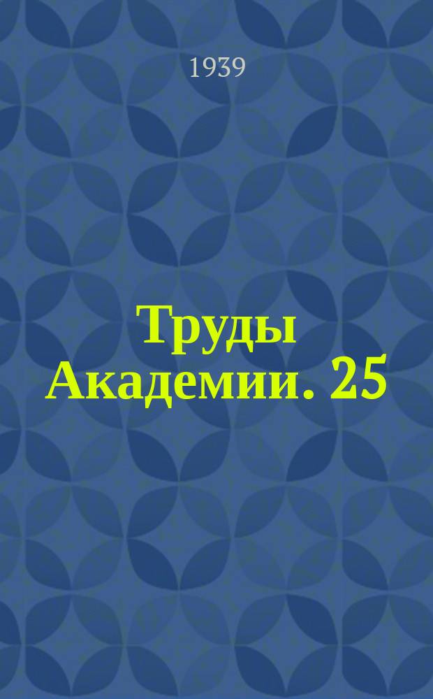 Труды Академии. 25