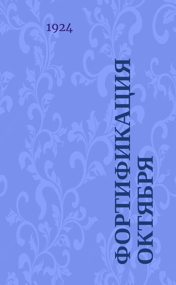 Фортификация Октября : Орган бюро колл-вов РКП и РЛКСМ : Изд. 1-й Военно-Инженерн. Ленингр. школы