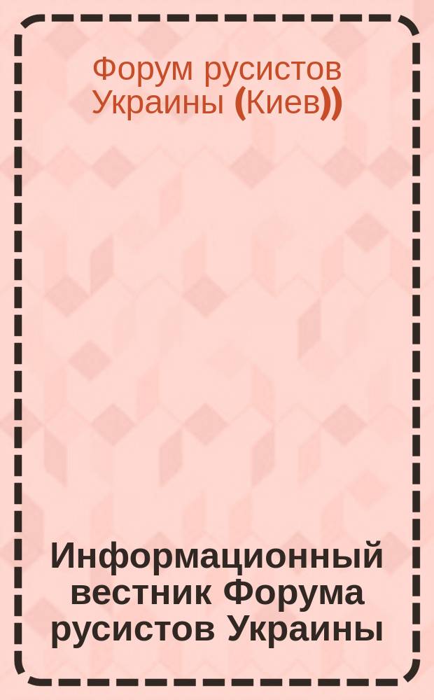 Информационный вестник Форума русистов Украины