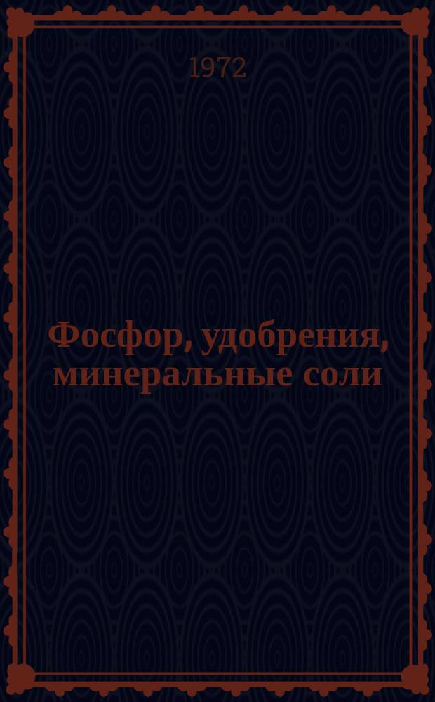 Фосфор, удобрения, минеральные соли : Библиогр. указ