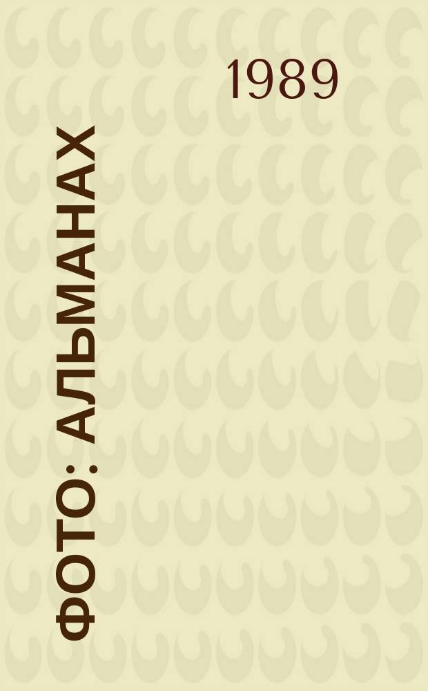 Фото : Альманах