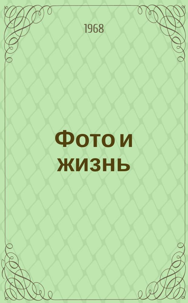 Фото и жизнь : Альбом-фотовыставка Союза журналистов БССР. 1968, Вып.1(9) : Присяге священной сердцами верны
