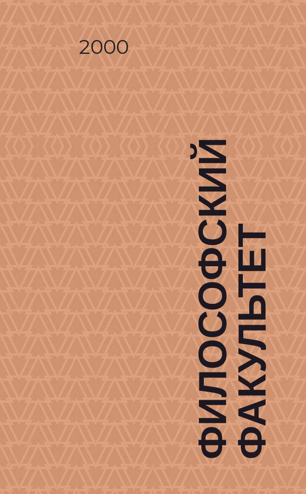 Философский факультет : Ежегодник
