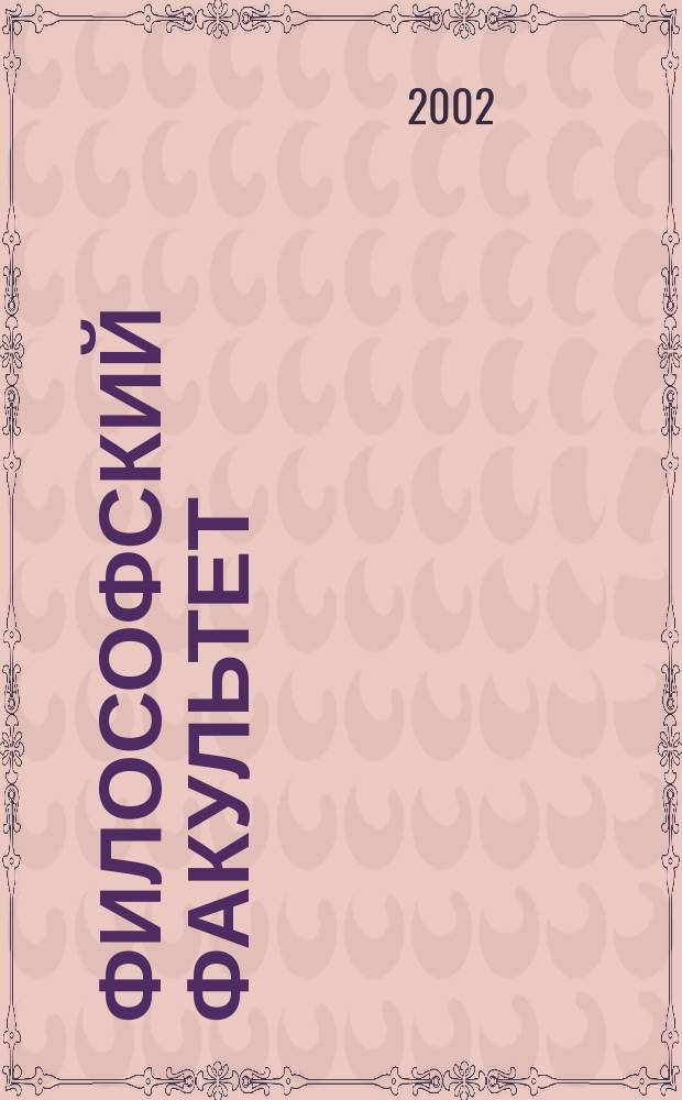 Философский факультет : Ежегодник. №3