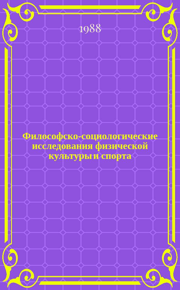 Философско-социологические исследования физической культуры и спорта : Ежегодник