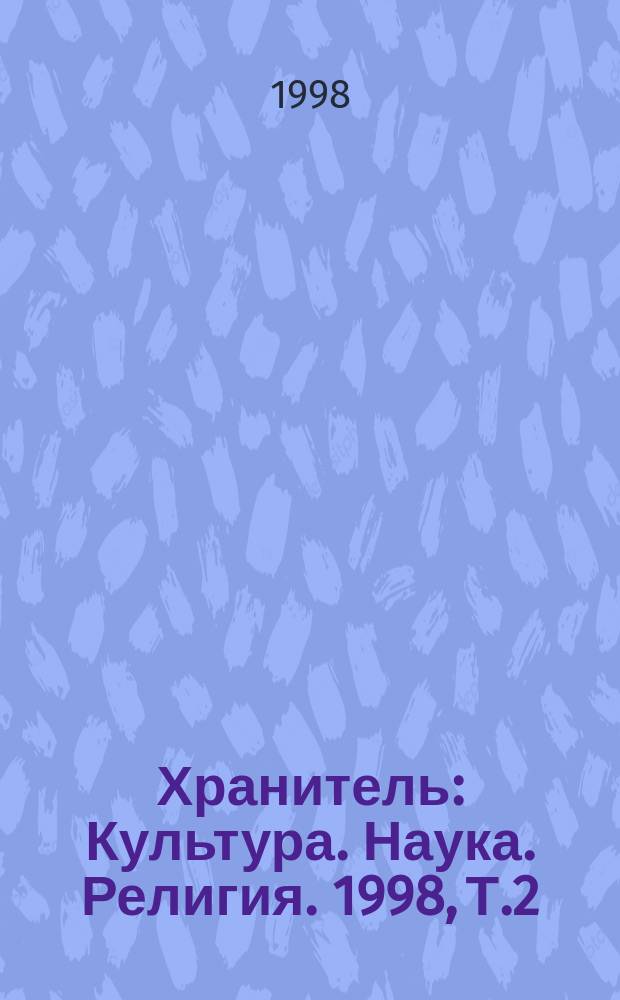 Хранитель : Культура. Наука. Религия. 1998, Т.2 : (Научите детей мечтать)
