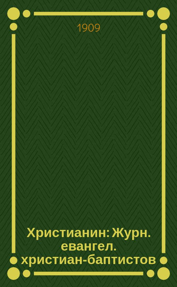 Христианин : Журн. евангел. христиан-баптистов