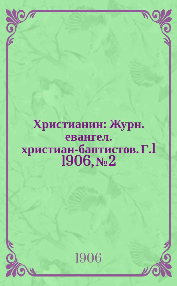 Христианин : Журн. евангел. христиан-баптистов. Г.1 1906, №2