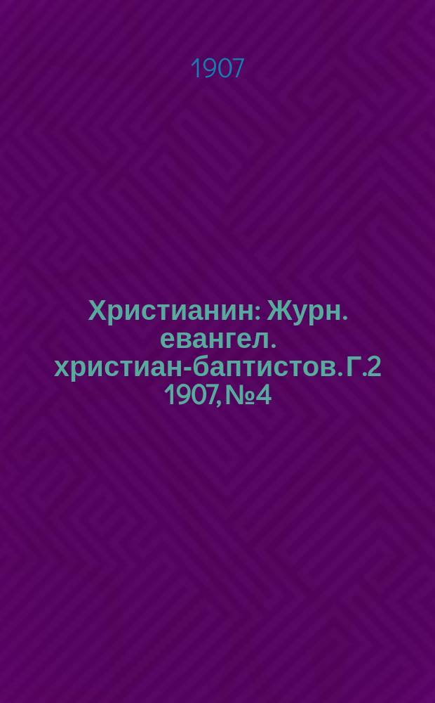 Христианин : Журн. евангел. христиан-баптистов. Г.2 1907, №4