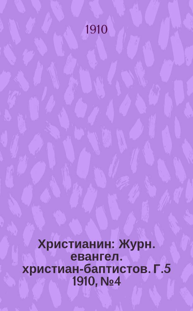 Христианин : Журн. евангел. христиан-баптистов. Г.5 1910, №4