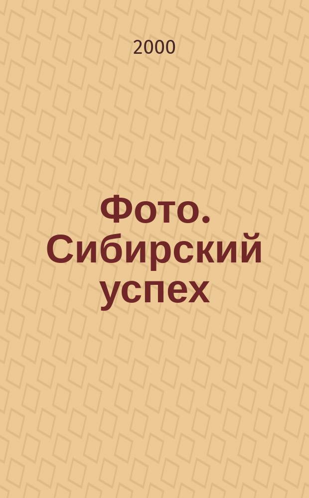 Фото. Сибирский успех : Журн. для профессионалов и любителей. 2000, №4