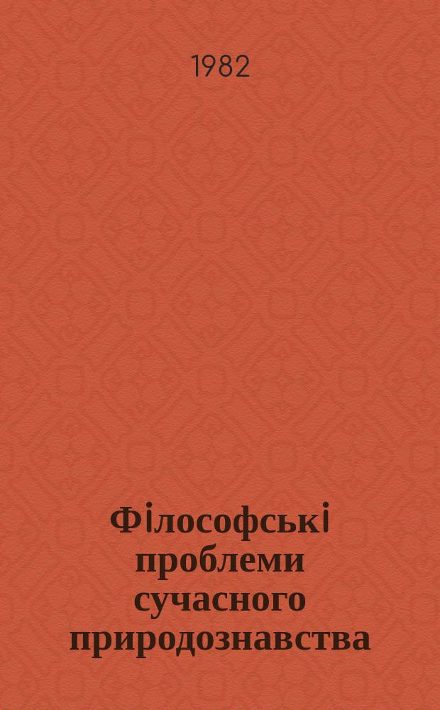 Фiлософськi проблеми сучасного природознавства : Мiжвiдом. наук збiрник. Вип.53 : Комплексный подход в естественнонаучном познании