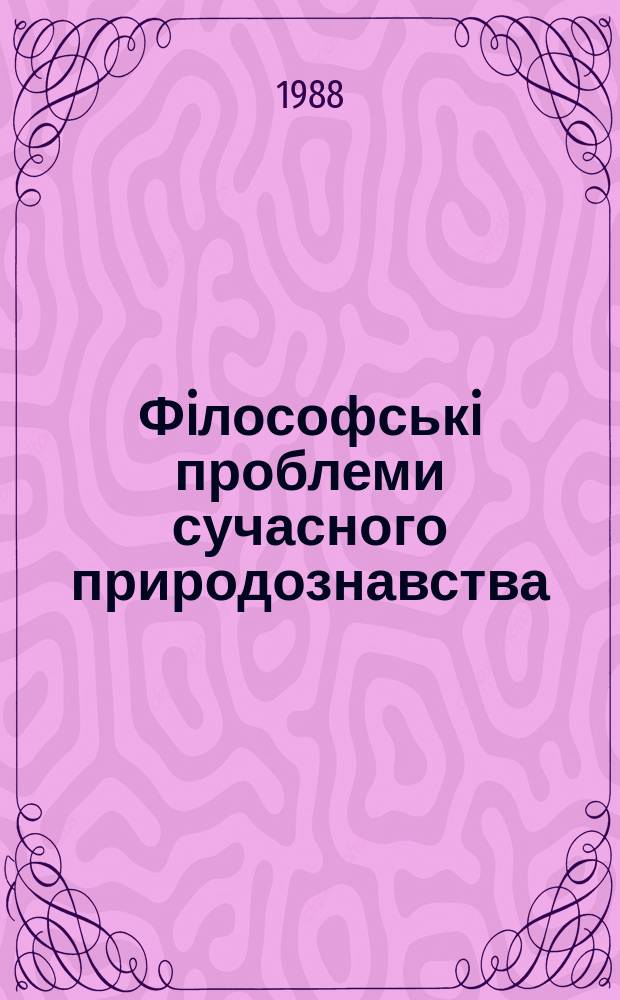 Фiлософськi проблеми сучасного природознавства : Мiжвiдом. наук збiрник. Вип.68 : Социальная детерминация единства естественных, общественных и технических наук