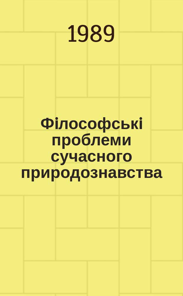 Фiлософськi проблеми сучасного природознавства : Мiжвiдом. наук збiрник. Вип.70 : Философские проблемы химии, биологии, экологии