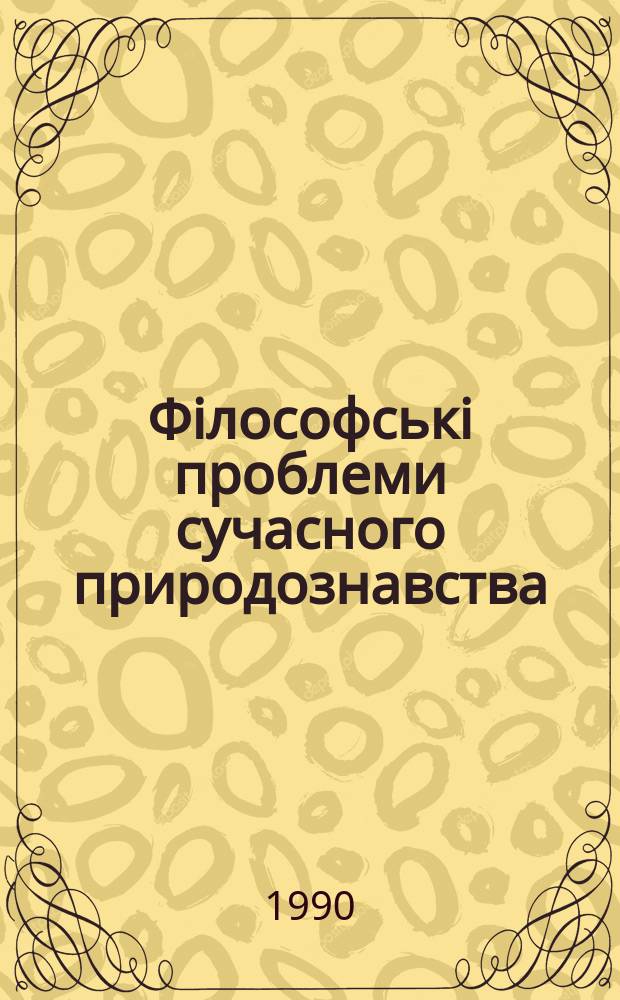 Фiлософськi проблеми сучасного природознавства : Мiжвiдом. наук збiрник. Вип.73 : Методологические проблемы комплексных и междисциплинарных исследований