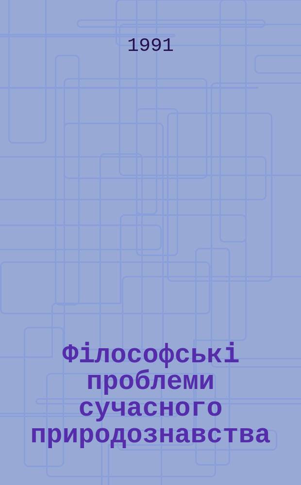Фiлософськi проблеми сучасного природознавства : Мiжвiдом. наук збiрник. Вип.75 : Фiлософськi проблеми фiзики, астрономiї, синергетики