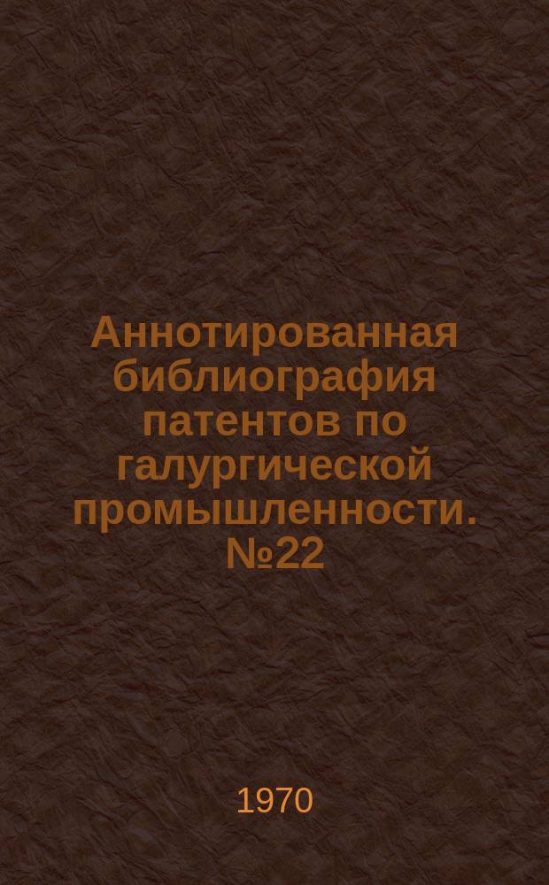 Аннотированная библиография патентов по галургической промышленности. №22