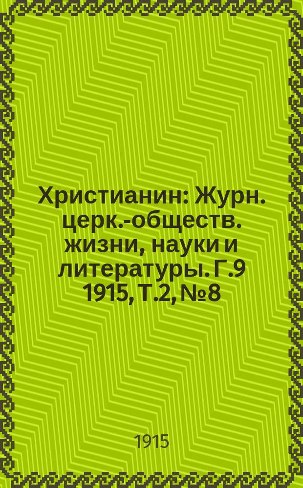 Христианин : Журн. церк.-обществ. жизни, науки и литературы. Г.9 1915, Т.2, №8