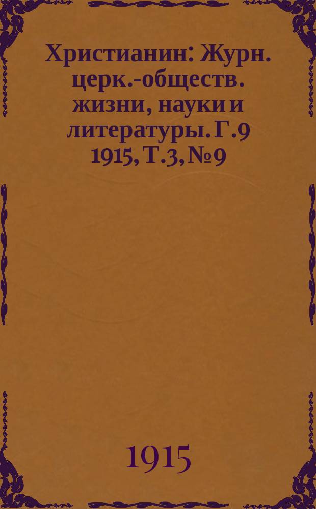 Христианин : Журн. церк.-обществ. жизни, науки и литературы. Г.9 1915, Т.3, №9