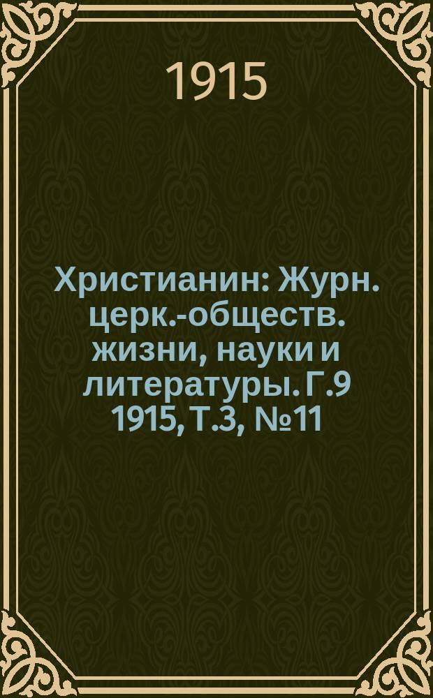 Христианин : Журн. церк.-обществ. жизни, науки и литературы. Г.9 1915, Т.3, №11
