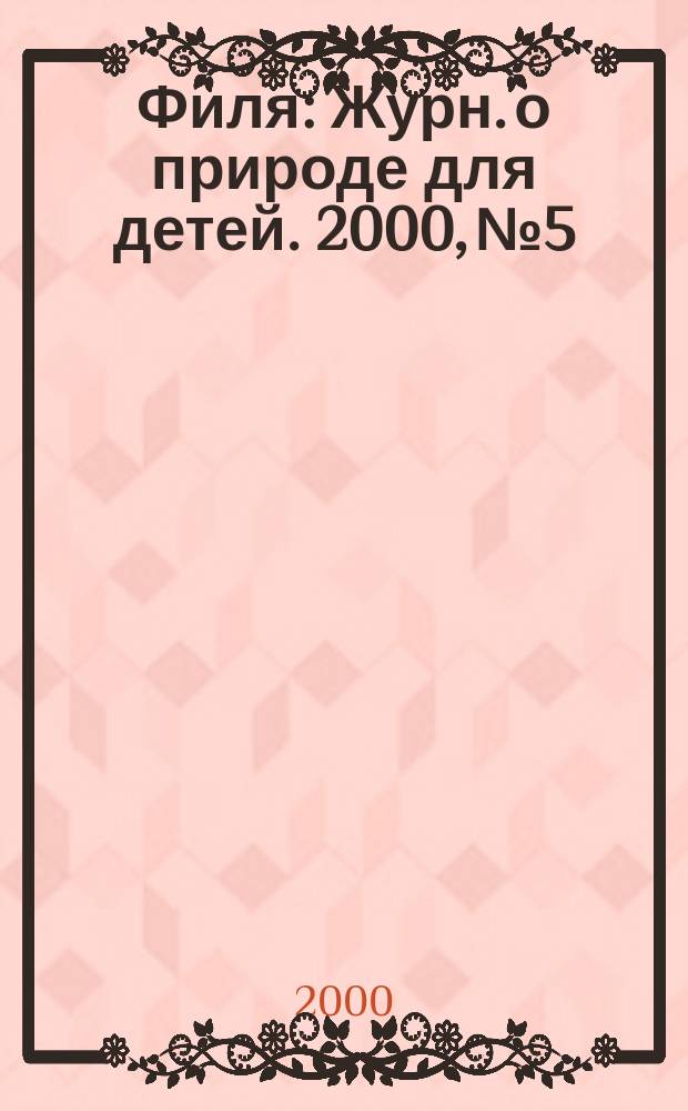 Филя : Журн. о природе для детей. 2000, №5