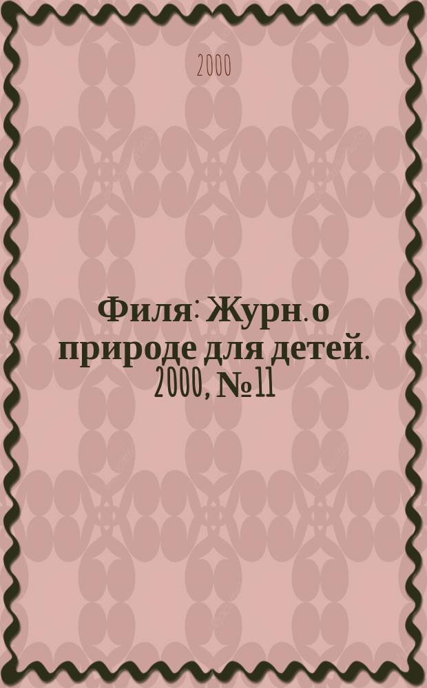 Филя : Журн. о природе для детей. 2000, №11