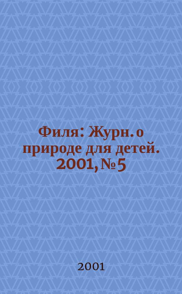 Филя : Журн. о природе для детей. 2001, №5