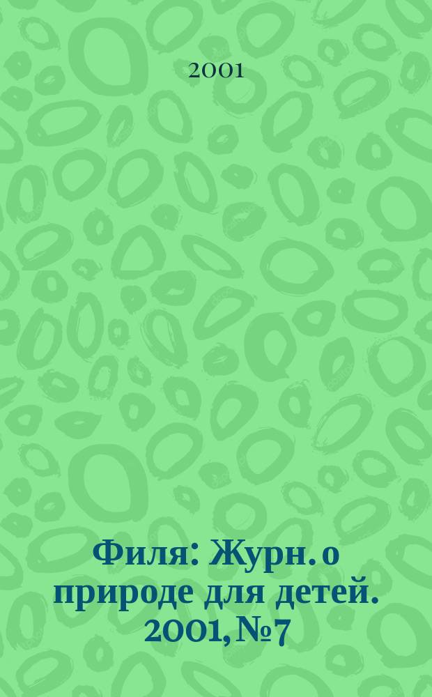 Филя : Журн. о природе для детей. 2001, №7