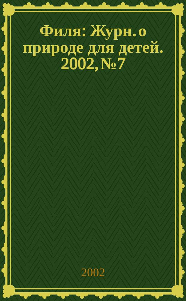 Филя : Журн. о природе для детей. 2002, №7