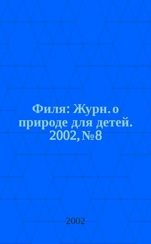 Филя : Журн. о природе для детей. 2002, №8