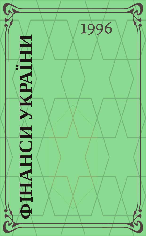 Фiнанси України : Наук.-теорет. та iнформ.-практ. журн. М-ва фiнансiв України : Щомic. вид