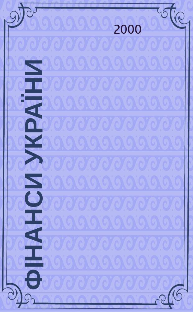 Фiнанси України : Наук.-теорет. та iнформ.-практ. журн. М-ва фiнансiв України Щомic. вид. 2000, №2(50)
