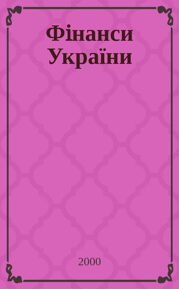Фiнанси України : Наук.-теорет. та iнформ.-практ. журн. М-ва фiнансiв України Щомic. вид. 2000, №6(54)