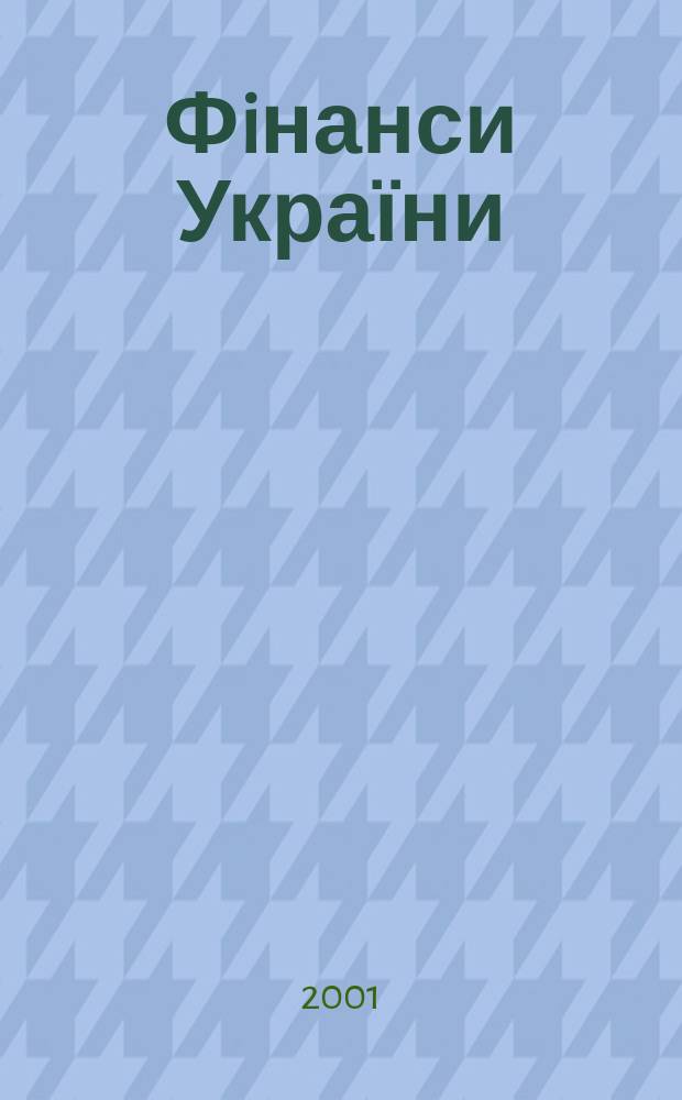 Фiнанси України : Наук.-теорет. та iнформ.-практ. журн. М-ва фiнансiв України Щомic. вид. 2001, №2(63)