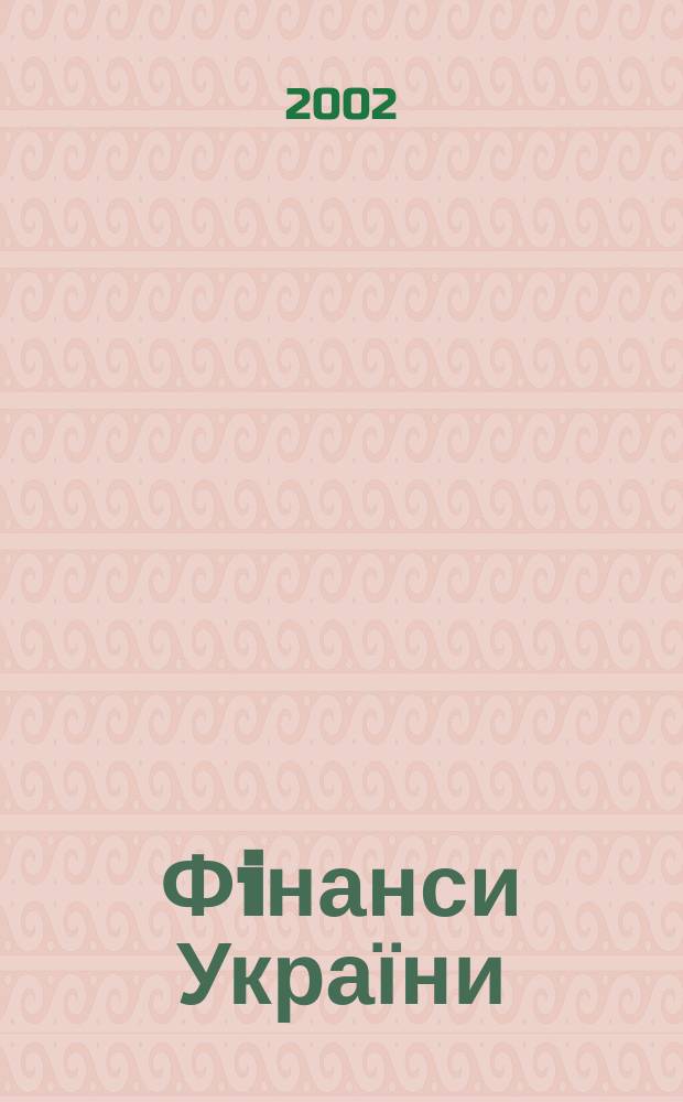 Фiнанси України : Наук.-теорет. та iнформ.-практ. журн. М-ва фiнансiв України Щомic. вид. 2002, №5(78)