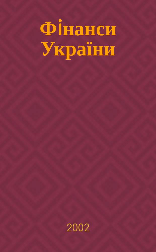 Фiнанси України : Наук.-теорет. та iнформ.-практ. журн. М-ва фiнансiв України Щомic. вид. 2002, №8(81)