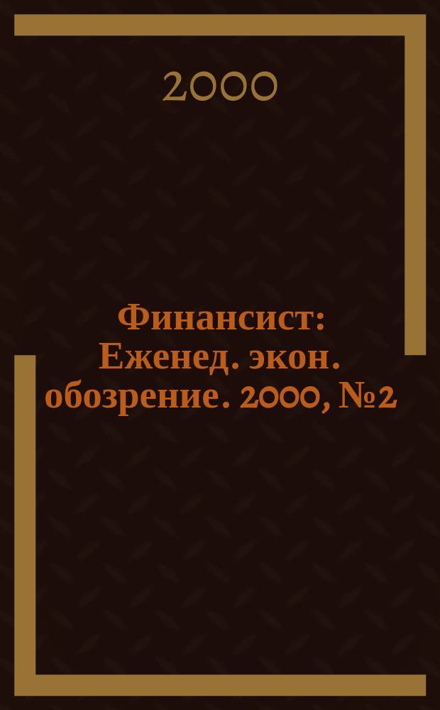 Финансист : Еженед. экон. обозрение. 2000, №2(203)