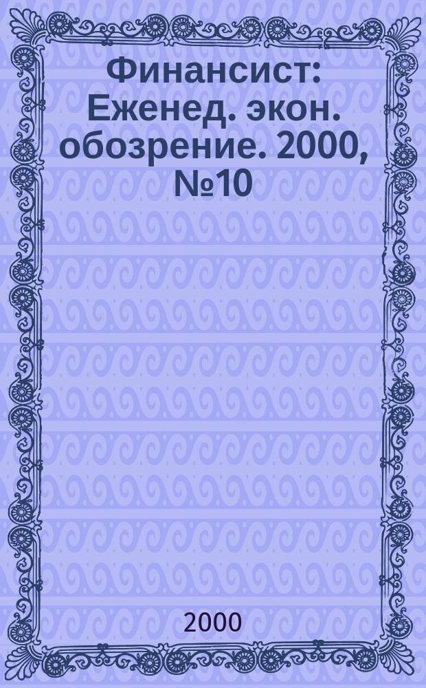Финансист : Еженед. экон. обозрение. 2000, №10(211)