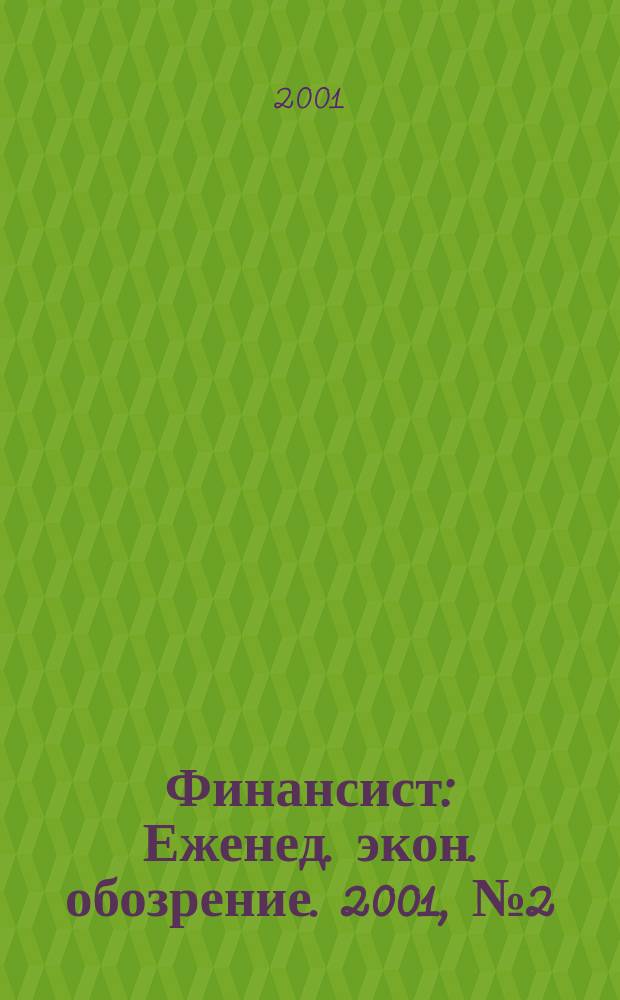 Финансист : Еженед. экон. обозрение. 2001, №2(214)