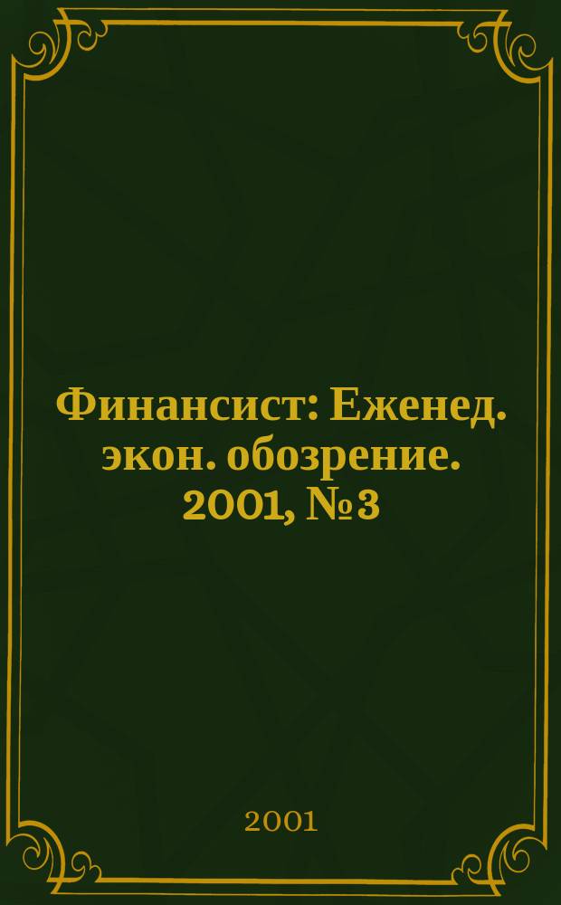 Финансист : Еженед. экон. обозрение. 2001, №3(215)