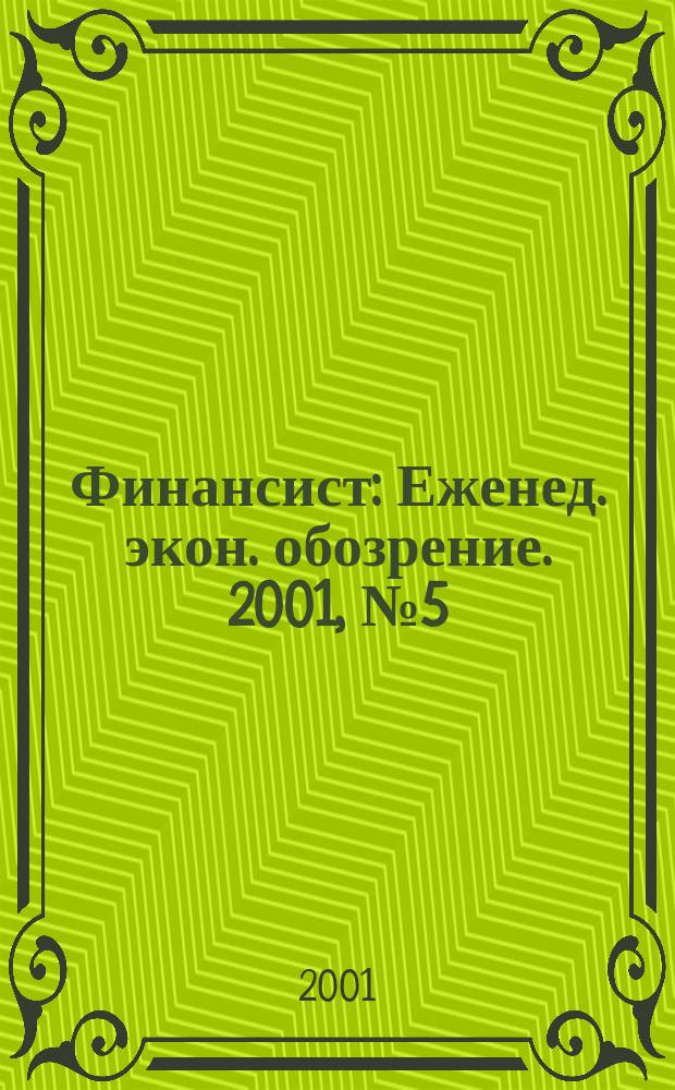 Финансист : Еженед. экон. обозрение. 2001, №5(217)