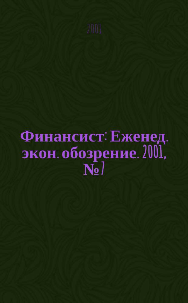 Финансист : Еженед. экон. обозрение. 2001, №7(219)