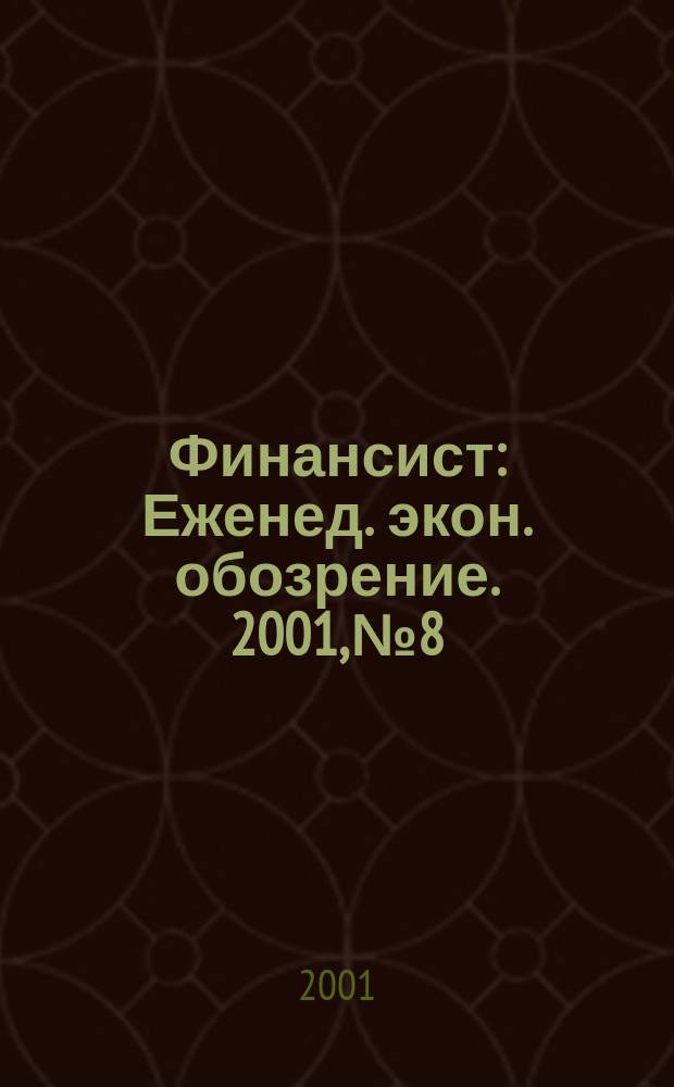 Финансист : Еженед. экон. обозрение. 2001, №8/9(220/221)