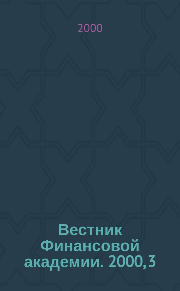 Вестник Финансовой академии. 2000, 3(15)