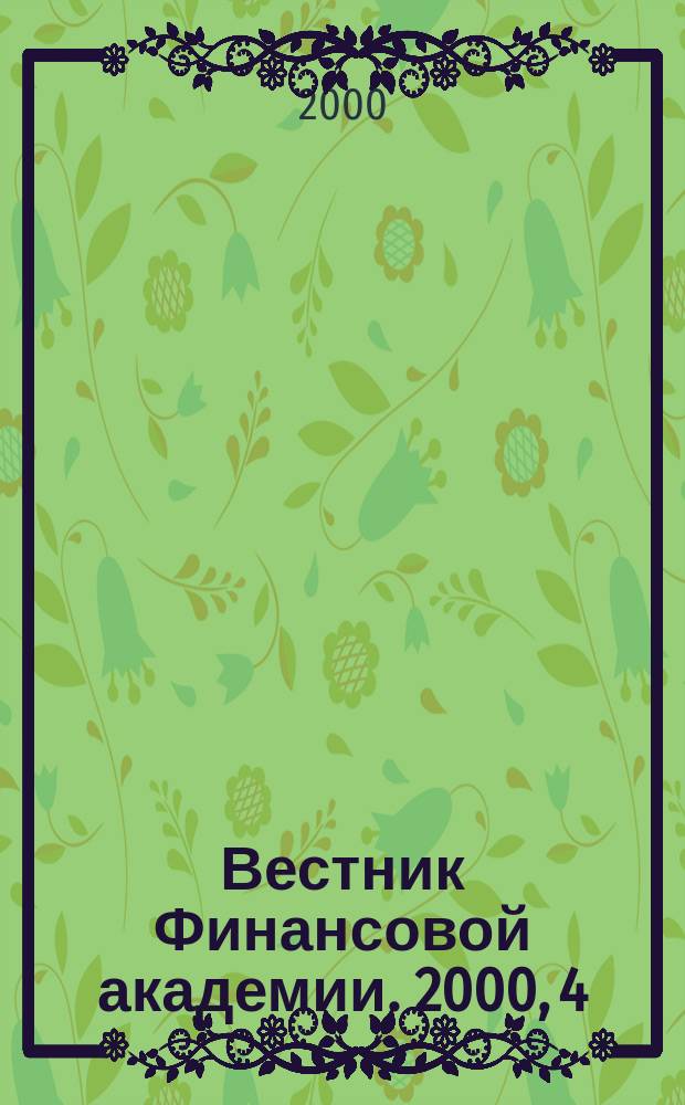 Вестник Финансовой академии. 2000, 4(16)