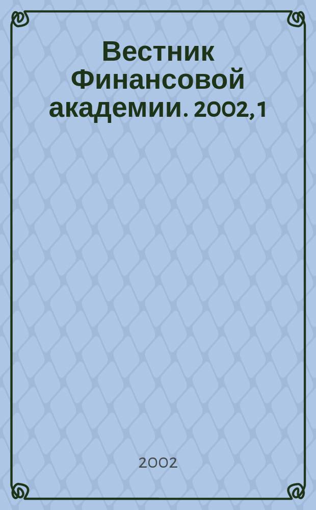 Вестник Финансовой академии. 2002, 1(21)
