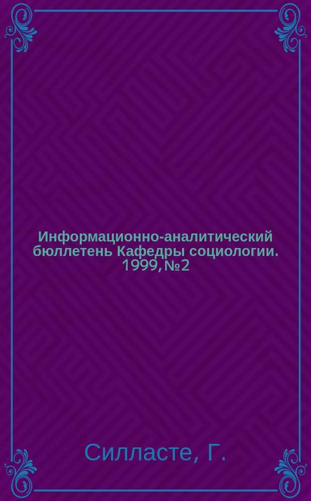 Информационно-аналитический бюллетень Кафедры социологии. 1999, №2 : Рынок страховых услуг и его потребитель