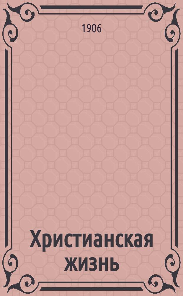 Христианская жизнь : Изд. духовенства г. Одессы Прил. к "Херсонск. епарх. ведомостям". 1906, №16