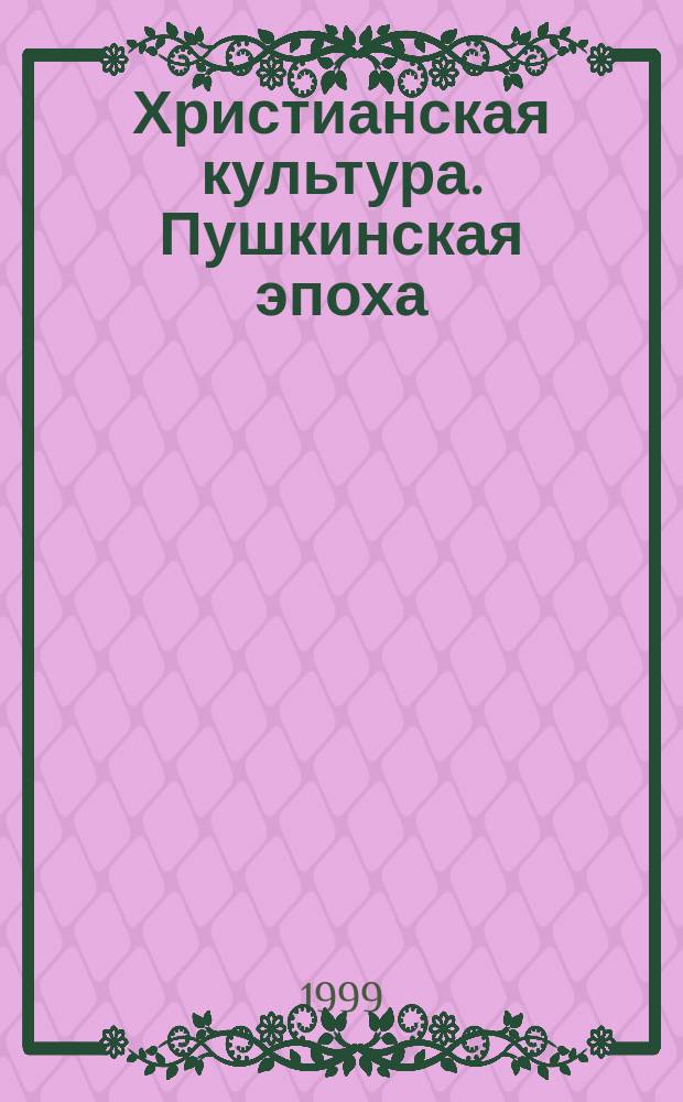 Христианская культура. Пушкинская эпоха : По материалам традиц. христиан. Пушкин. чтений. 20 : А.С. Пушкин в Царском Селе